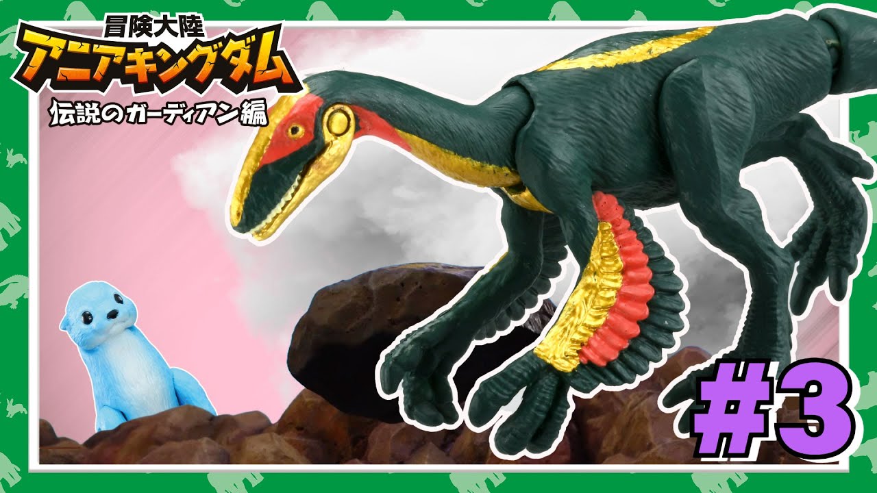 アニメ『冒険大陸 アニアキングダム 伝説のガーディアン編』第3話