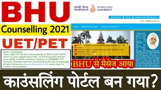 BHU Counselling Portal Ready UET/PET 2021 । Visit - bhuonline portal every day for BHU Counselling