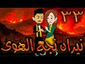 نيران نجع الهوى حلقه 33 افلام توتا الكامله 
