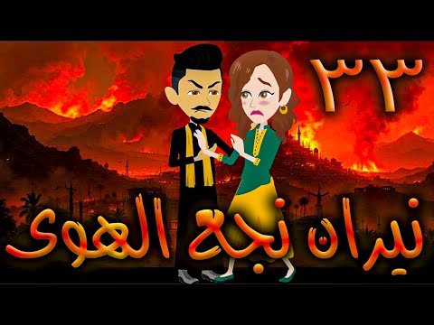 نيران نجع الهوى حلقه 33 افلام توتا الكامله