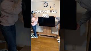 穴あけ不要で賃貸でも置ける!スタンドテレビ台3選 #shorts