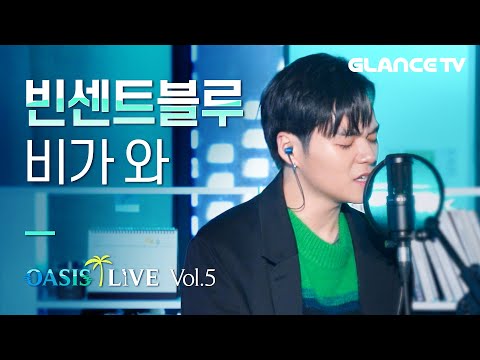 빈센트블루(VincentBlue)-비가 와(It's Raining) LIVE🎶 브랜뉴에서 양다일 이을 어마무시한 보컬 등장!! 청각간지럼주의 [오아시스 라이브]