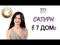 Сатурн в 7 доме у женщины - это плохо?