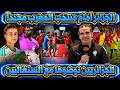 الجزائر أمام منتخب المغرب مجدداً  الجزائريين نوضوها مع السنغاليين