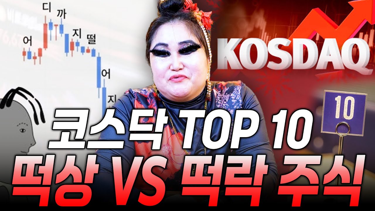 2026년 코스닥 떡상 vs 떡락 주식 딱 10개만 공개합니다! / 촬영일자 2026.01.07 - YouTube