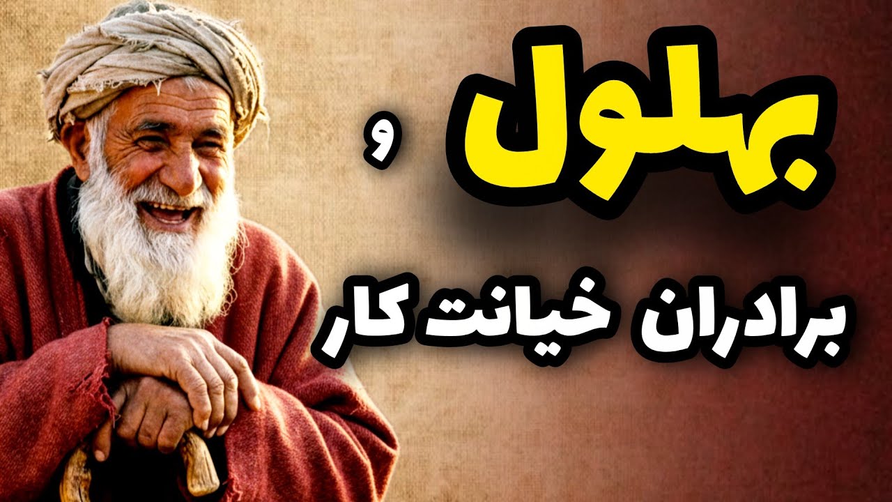 داستان بهلول | چهار برادر، یک خزانه، و یک خیانت