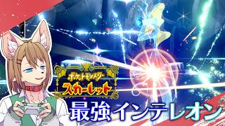ポケモンスカーレット 最強インテレオンテラレイド野良とか  〖Switch 2〗