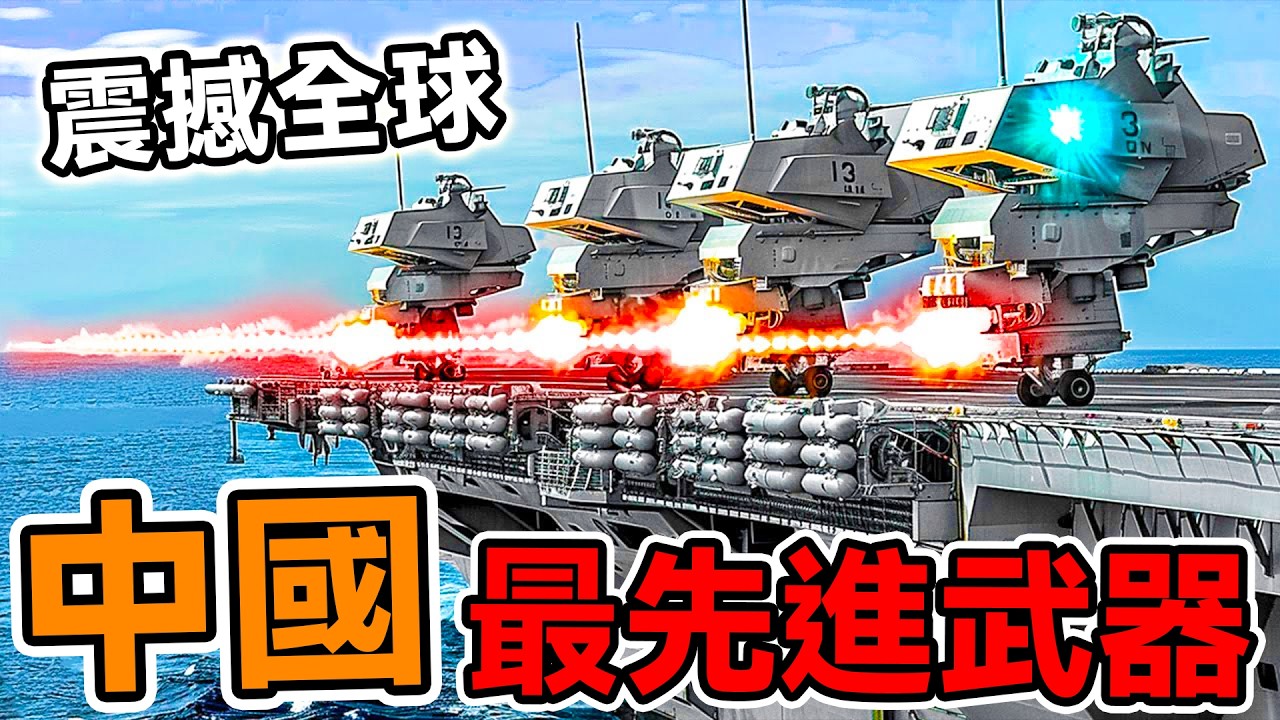 中國最先進的10款武器裝備，每一款都是戰場王者，殲20和福建艦都落後了你敢信？第一名改變未來戰爭版圖！