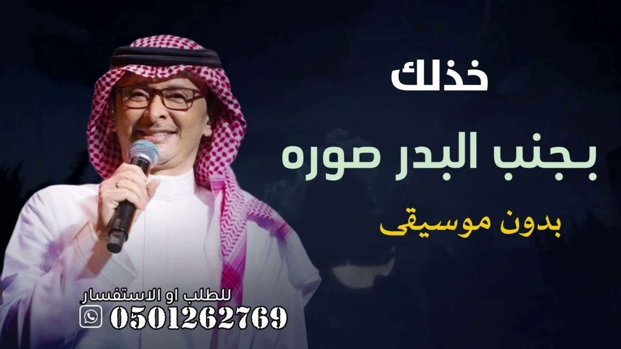 خذ لك بجنب البدر صوره بدون موسيقى - عبدالمجيد عبدالله بدون موسيقى سحب إحترافي حصري 2026