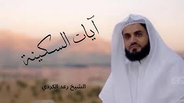 آيات السكينة للشيخ رعد الكردي