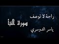 تلاوة هادئة للشيخ ياسر الدوسري لآيات من سورة النبأ بصوت يأخذك إلى عالم من السكينة والإيمان 