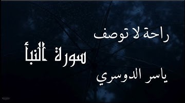 تلاوة هادئة للشيخ ياسر الدوسري لآيات من سورة النبأ، بصوت يأخذك إلى عالم من السكينة والإيمان 🎧✨
