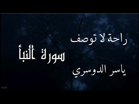 تلاوة هادئة للشيخ ياسر الدوسري لآيات من سورة النبأ بصوت يأخذك إلى عالم من السكينة والإيمان 