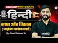 UGC NET Hindi Literature | UGC NET Hindi Bhasha Or Vikas (आधुनिक भारतीय भाषाएँ ) By Puneet Sir
