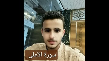 #القرآن_الكريم سورة الأعلى بصوت القارئ أحمد أسامة جبر#اللهم_اجعل_القران_ربيع_قلوبنا