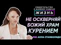 Почему и как курение оскверняет? | Свидетельство о чуде с А. Стамболиди | Жизнь (Cтудия РХР)