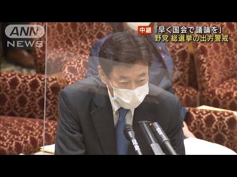 「早く国会で議論を」野党は総選挙の出方を警戒(2021年8月19日)