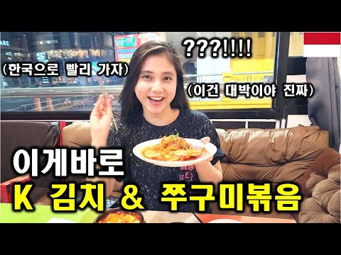 한국 김치찌개와 쭈꾸미볶음을 난생 처음 먹어본 인도네시아 여자친구가 생각지도 못한 반응을 보이네요 ㅎㄷㄷ! 대체 한국에 언제 갈 수 있을까요?