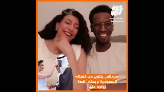 شاهد بالفيديو زواج شاب سوداني من “كفيلته” السعودية الحسناء