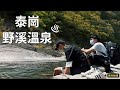 [新竹VLOG] 一日泰崗野溪溫泉挑戰