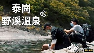 [新竹VLOG] 一日泰崗野溪溫泉挑戰