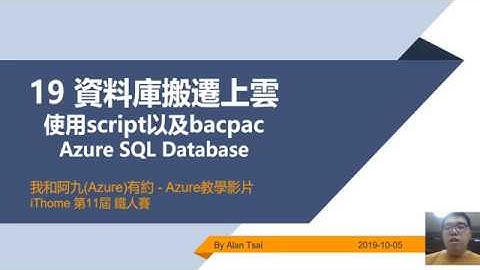 【教學影片】 我和阿九Azure有約 19 Azure Sql Database 資料庫搬遷上雲 使用script以及bacpac