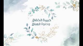 انشودة حبيبة الخفاق - اسمعها