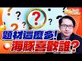 0930【海豚哈拉SHOW】題材這麼多! 海豚喜歡誰?