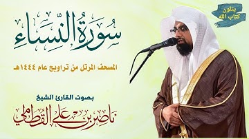 سورة النساء كاملة للشيخ ناصر القطامي Surah An-Nisa'  Nasser Al-Qatami #تراويح 1444#تلاوة_خاشعة #قرآن