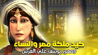 حصريا و لأول مره ..... الفيلم الديني محاكمة زليخا و النسوه بسبب كيدهن " ليوسف "