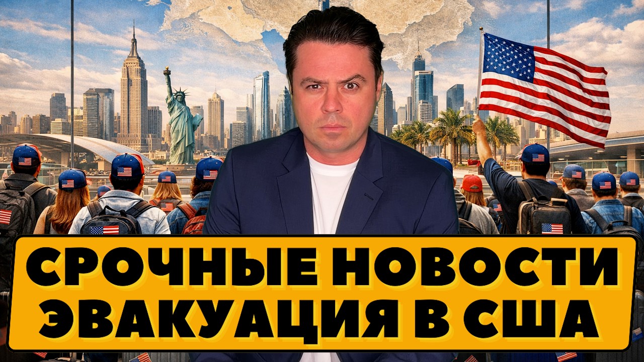 Эвакуация в Америку. Срочные новости с Ближнего Востока. Неспокойно на границе. Дворец циркача.