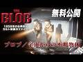 【🎥本編無料公開中🎥】1988年SFホラー『ブロブ/宇宙からの不明物体』（字幕版）【映画フル公開】