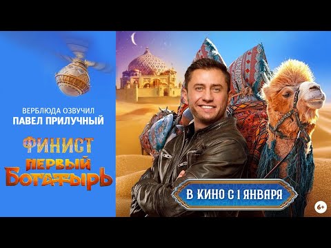ФИНИСТ. ПЕРВЫЙ БОГАТЫРЬ. Павел Прилучный как голос верблюда Джамала в кино с 1 января 2025. Трейлер
