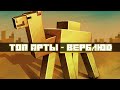 ТОП-10 Арты по Minecraft | Верблюд (Camel)