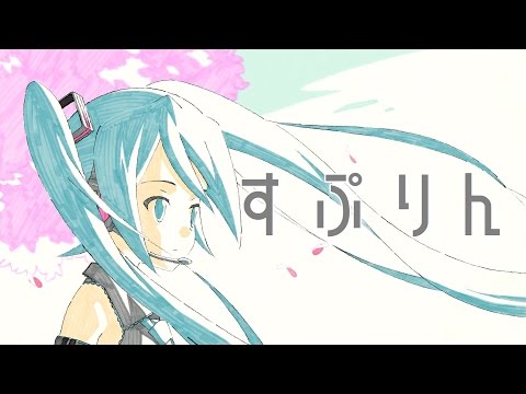 【春の唄】すぷりん 【初音ミク】