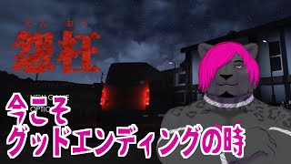 【怨枉】グッドエンディング、のちに自由枠【黒豹VTuber】