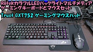 ゲーミングキーボードマウス(RiitekカラフルLEDバックライトマルチメディアゲーミングキーボードとマウスセットRK400)とゲーミングマウスパッド(Trust GXT752)を紹介します 