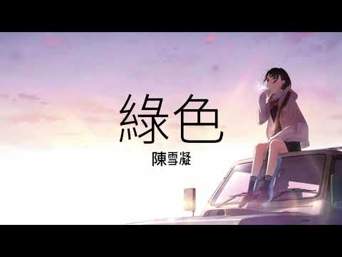 綠色 Lyrics 歌词-陳雪凝