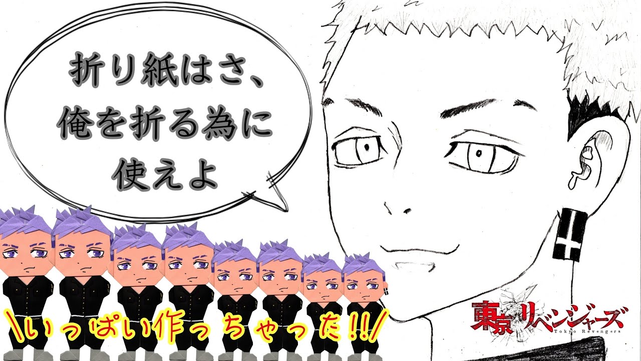 折り紙 東京卍リベンジャーズ 三ツ谷隆 みつやたかし の折り方 作り方 東卍の双龍 手芸部長 東京卍曾 ちびリベ Youtube