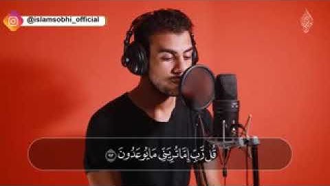 خواتيم سورة المؤمنون ( تلاوة مرئيه ) للقارئ اسلام صبحي🕋