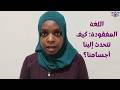 بأي لغة يتحدث إليك جسمك وهل هي لغة معروفة وما هو الفرق بين الإحساس والشعور يوجتنا mp3