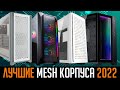 💎Лучшие корпуса для ПК 2022. Которые можно найти в магазинах. ❄️Хорошее охлаждение + Защита от пыли💨