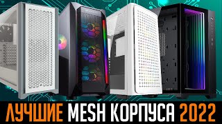 💎Лучшие корпуса для ПК 2022. Которые можно найти в магазинах. ❄️Хорошее охлаждение + Защита от пыли💨