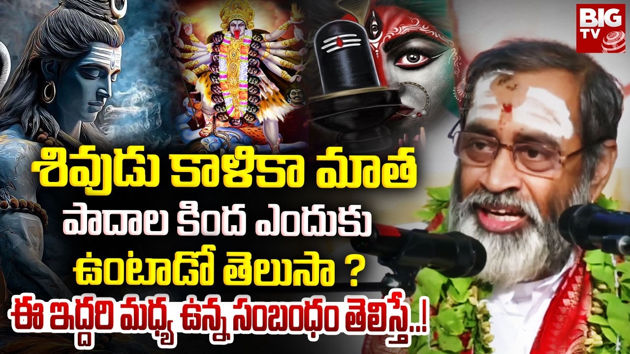 శివుడు కాళికా మాతపాదాల కింద ఎందుకు ఉంటాడో తెలుసా ? |Brahmasri Samavedam Shanmukha Sharma | BIG TV