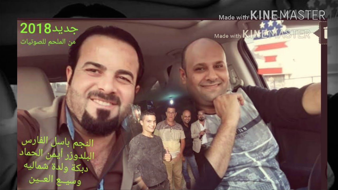 النجم باسل الفارس
البلدوزر أيمن الحماد
دبكة ولدة شماليه
وسيــع العــين