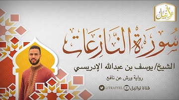 قناة تراتيل | سورة النازعات | الشيخ / يوسف بن عبدالله الإدريسي