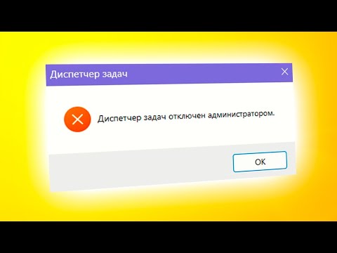 Диспетчер задач отключен администратором в Windows 11