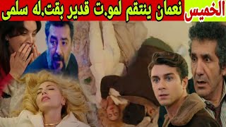 مسلسل عائلتي حلقة غدا الخميس نعمان يكتشف حقيقة مو.ت قدير و يدفع سلمى من الطابق العلوي للمدرسة