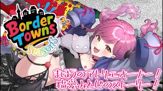 ≪#初見さん大歓迎 ≫猫愛みとじ！BIGSexy！！Day9 #ボダタウ season3【#Vtuber #占い #猫愛みとじ #個人勢vtuber #グラセフ 】