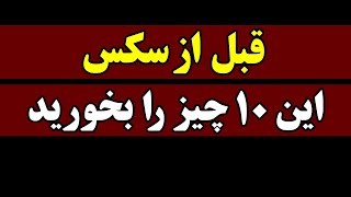 قبل از رابطه جنسی این 10 چیز را بخورید | قسمت 150